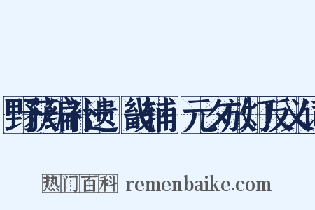 野获编补遗·畿辅·元夕放灯反义词是什么意思的图片